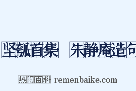 坚瓠首集·朱静庵造句是什么意思的图片